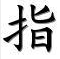 Idéogrammes chinois pour : sihi