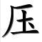 Idéogrammes chinois pour : atsu